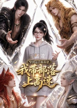 穿到远古搞基建：我带部落上高速（71集）（夸克网盘）封面