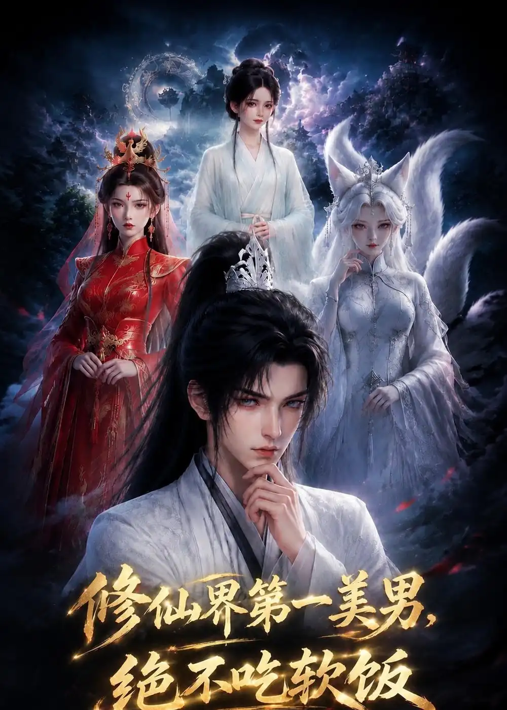 《修仙界第一美男，绝不吃软饭（71集）（夸克网盘）》短剧封面