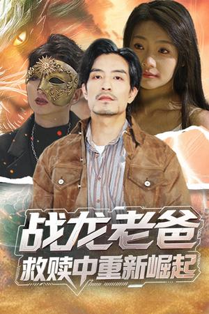 战龙老爸救赎中重新崛起（62集）丘子健&张瑞玭（夸克网盘）封面图 - 短剧短剧