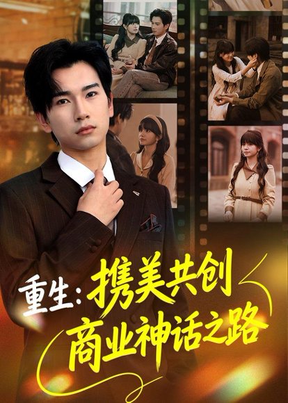 《重生：携美共创商业神话之路（80集）闵雨飞＆林一允（百度网盘）》短剧封面