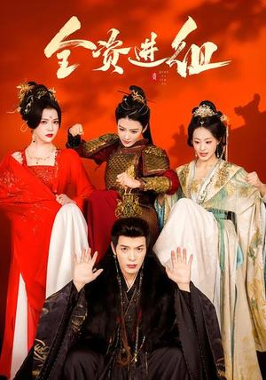 全资进组（70集）陈腾跃＆杨紫艺（夸克网盘）封面