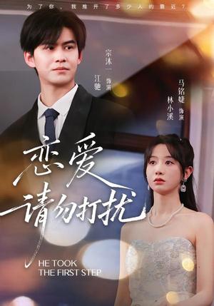 恋爱请勿打扰（80集）宗沐一＆马名婕（夸克网盘）封面图 - 短剧短剧