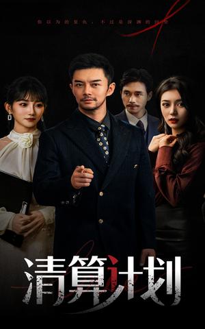清算计划（46集）杨宗儒&孙丛姗（夸克网盘）封面图 - 爱情短剧