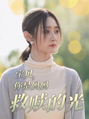宝贝你是妈妈救赎的光（79集）魏小也（夸克网盘） - 亲情短剧封面