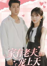 《家有老夫宠上天（47集）》短剧封面
