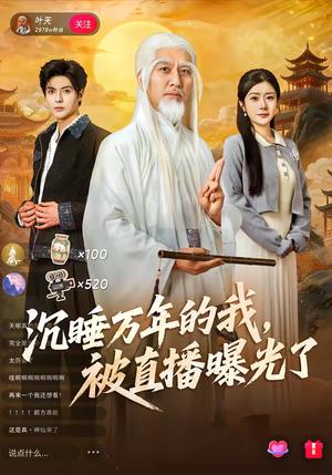 沉睡万年的我，被直播曝光了（70集）罗曼嘉＆刘阜新（夸克网盘）封面图 - 都市短剧
