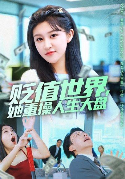贬值世界她重操人生大盘（63集）封面图 - 剧情短剧