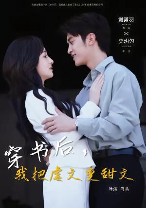 穿书后，我把虐文变甜文（61集）谢潇雨＆史月匀（夸克网盘）封面图 - 短剧短剧