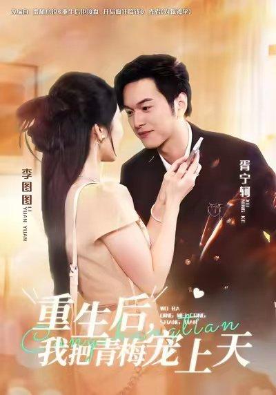 重生后，我把青梅宠上天（80集）胥宁轲&李图图 - 重生甜宠短剧封面