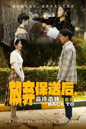 放弃保送后高冷小姨求原谅（31集）（夸克网盘） - 校园短剧封面