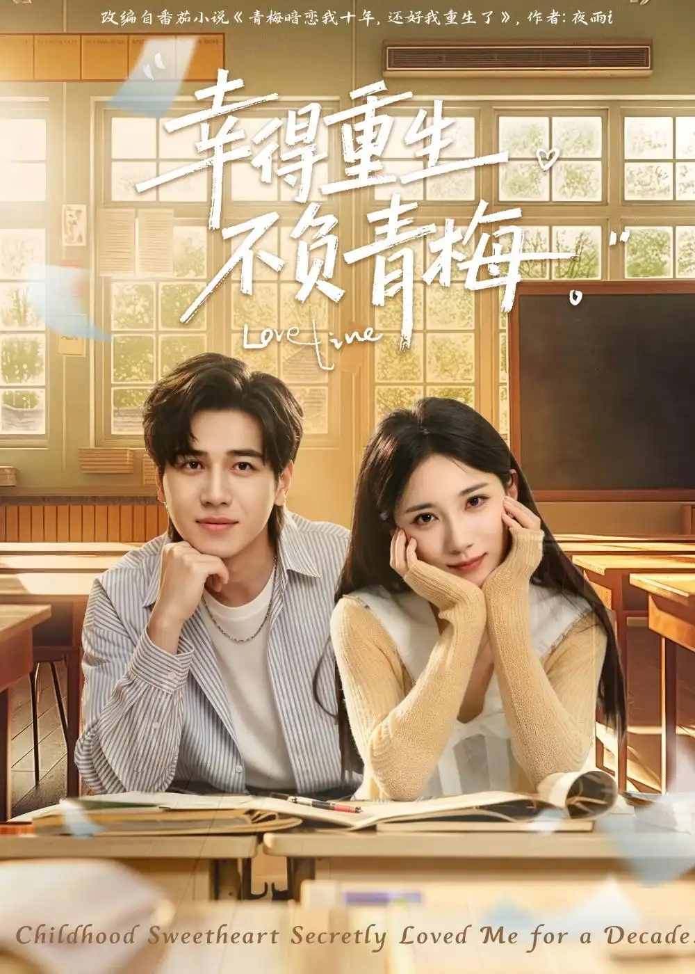 《幸得重生不负青梅（91集）姜腾＆高明君》短剧封面