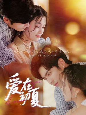 爱在初夏 未删减版（61集）王奕然&左一封面图 - 爱情短剧
