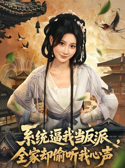 系统逼我当反派全家却偷听我心声（80集）辰星＆杨珊子封面图 - 奇幻短剧