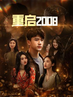 重启2008（80集）（夸克网盘）封面图 - 短剧短剧