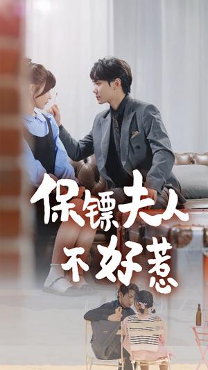 保镖夫人不好惹（56集）杨晨（夸克网盘）封面图 - 动作爱情短剧