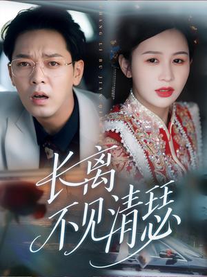 长离不见清瑟（61集）封面图 - 古装短剧