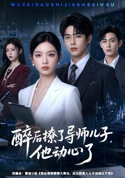 醉后撩了导师儿子,他动心了(59集)(百度网盘) 醉后撩了导师儿子,他动心了(59集)(百度网盘)封面