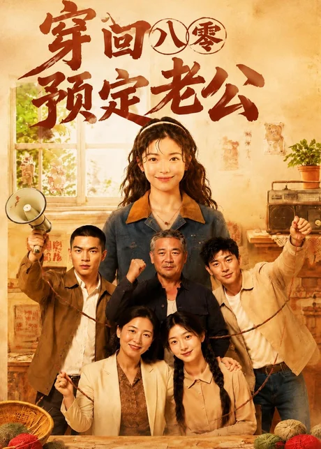 《穿回八零预定老公（60集）（百度网盘）》短剧封面