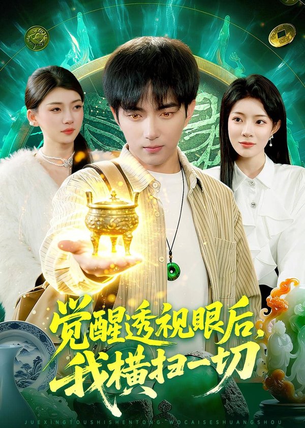 《觉醒透视眼后，我横扫一切（81集）穆豪＆李芮峤（百度网盘）》短剧封面