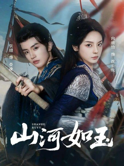 《山河如玉》短剧封面