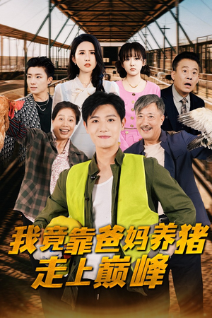 《我竟靠爸妈养猪走上巅峰》短剧封面