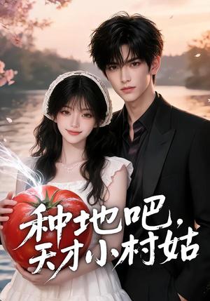 种地吧,天才小村姑 《种地吧,天才小村姑》短剧封面