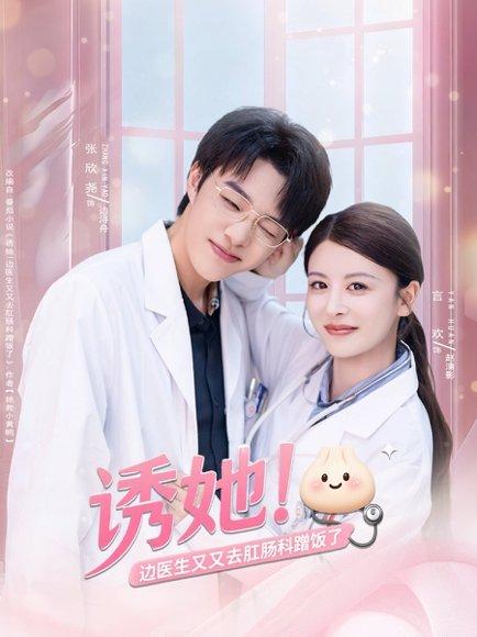 《诱她边医生又又去肛肠科蹭饭了》短剧封面