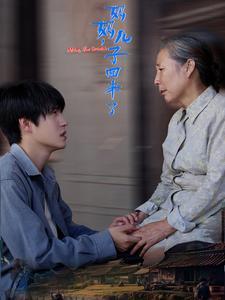 妈妈儿子回来了（65集）（夸克网盘）封面图 - 短剧短剧