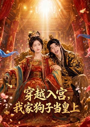 穿越入宫,我家狗子当皇上 《穿越入宫,我家狗子当皇上》短剧封面