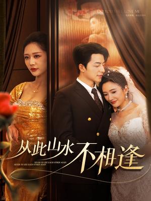 从此山水不相逢（60集）吴昊&钟莹玲&可凡（夸克网盘）封面图 - 情感短剧