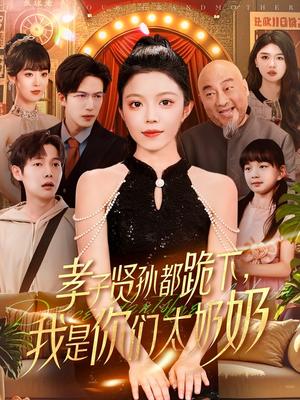 孝子贤孙都跪下我是你们太奶奶（104集）钟雨瑾&焦睿（夸克网盘）封面图 - 短剧短剧