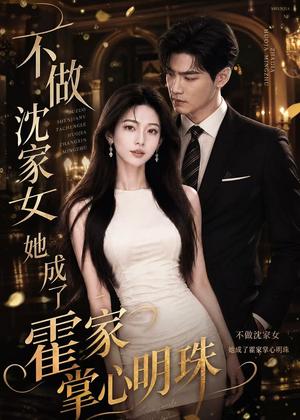 不做沈家女,她成了霍家掌心明珠(40集)AI短剧(夸克网盘) 不做沈家女,她成了霍家掌心明珠(40集)AI短剧(夸克网盘)封面