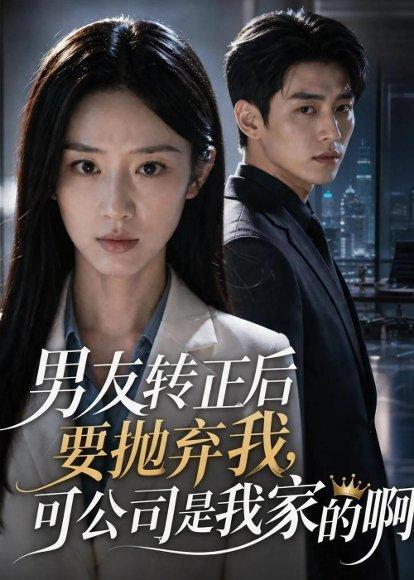 男友转正后要抛弃我,可公司是我家的啊(40集)AI短剧(百度网盘) 男友转正后要抛弃我,可公司是我家的啊(40集)AI短剧(百度网盘)封面