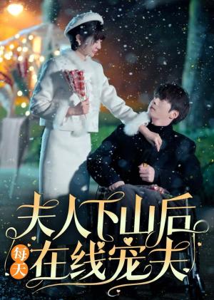 夫人下山后每天在线宠夫（67集）张乃歌＆王阡惠（夸克网盘）封面图 - 爱情短剧