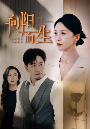 有情人终成眷属（38集）邰靖懿（夸克网盘）封面图 - 短剧短剧