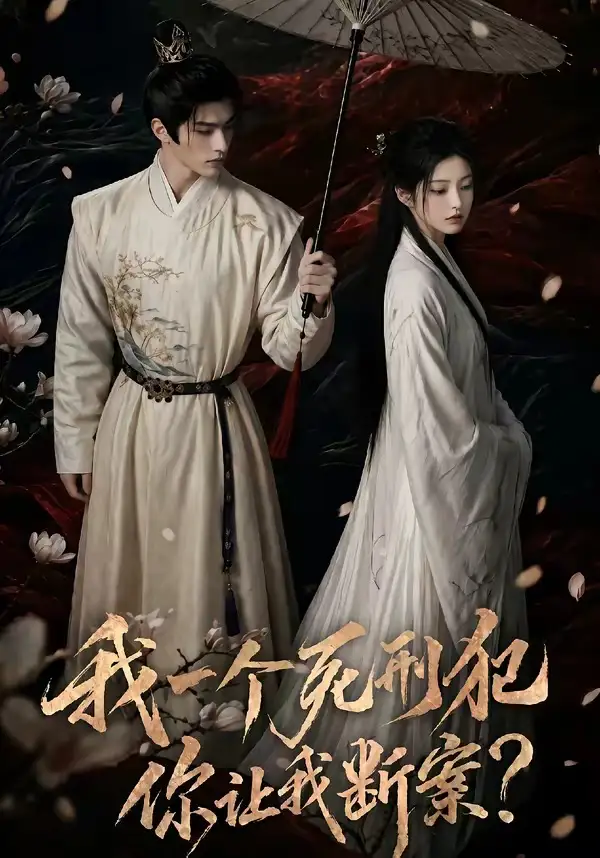 《我一个死刑犯,你让我断案(65集)(夸克网盘)》短剧封面