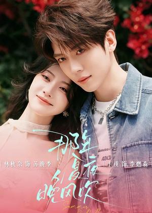那年夏夜晚风吹（74集）卡戎＆林秋奈（夸克网盘）封面图 - 短剧短剧