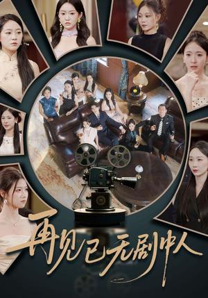 再见已无剧中人（52集）詹琸&高洁慧封面图 - 剧情短剧