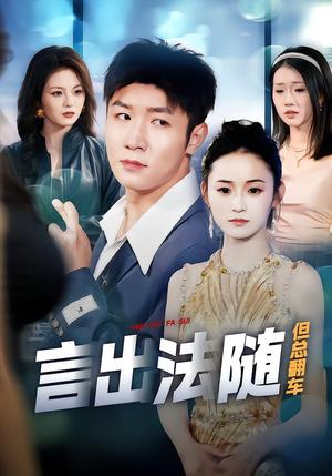 言出法随但总翻车（74集）鲍金＆郝宝来（夸克网盘）封面图 - 喜剧短剧