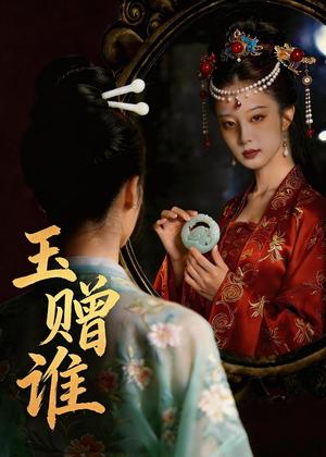 玉赠谁（45集）Ai短剧（夸克网盘）封面图 - 古装短剧