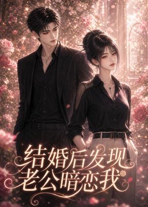 结婚后发现老公暗恋我 《结婚后发现老公暗恋我》短剧封面