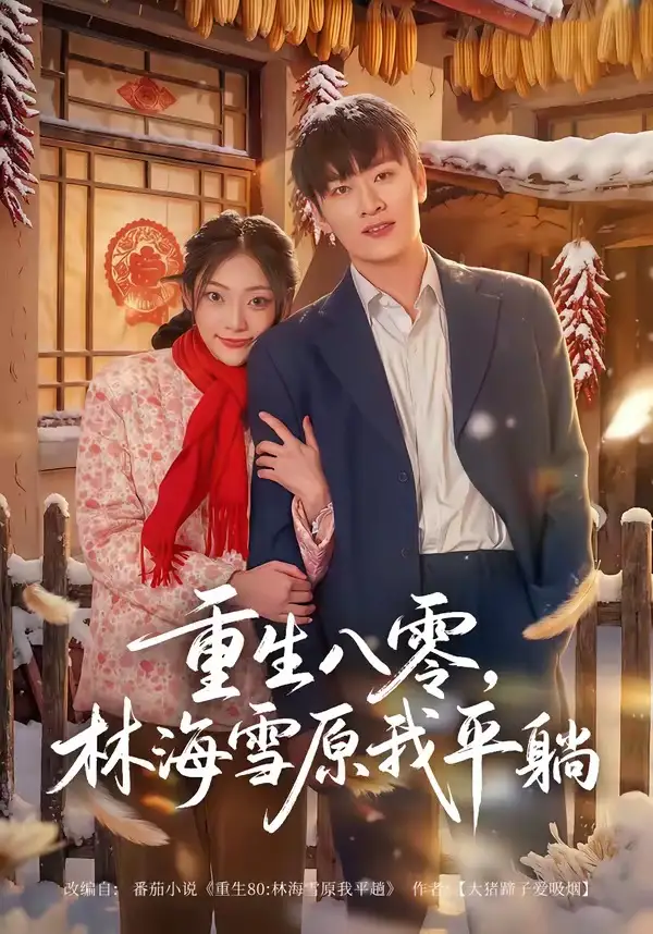 《重生八零，林海雪原我平躺（80集）徐培淇＆张紫云 (2026)》短剧封面