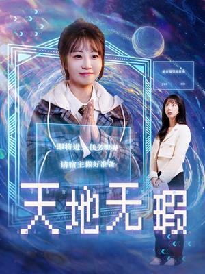 天地无瑕（83集）邵之鹏＆彭呆呆（夸克网盘）封面图 - 短剧短剧