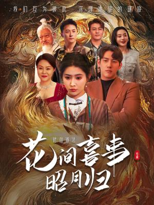 花间喜事昭月归（59集）黄仁德＆秦天爱（夸克网盘）封面图 - 古装喜剧短剧