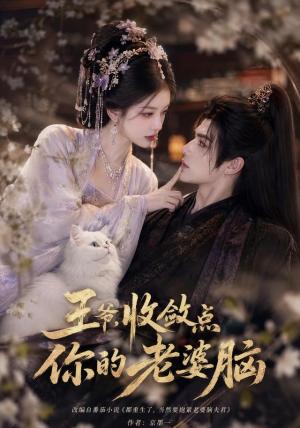 王爷,收敛点你的老婆脑 《王爷,收敛点你的老婆脑》短剧封面