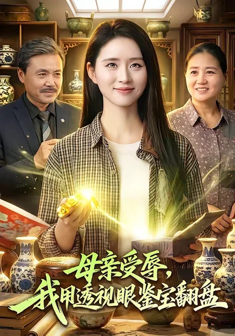 《母亲受辱，我用透视眼鉴宝翻盘（81集）书雪漫&江路祺 (2026)》短剧封面