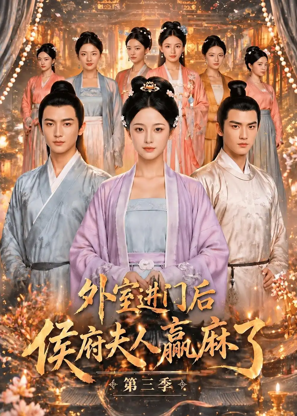 《外室进门后,侯府夫人赢麻了第三季（83集）（夸克网盘）》短剧封面