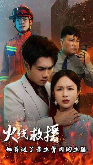 火线救援她葬送了亲生骨肉的生路&火线救援她亲手葬送了孩子生路（29集）（夸克网盘）封面图 - 虐心伦理短剧