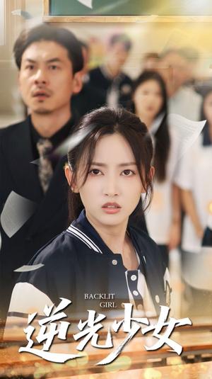 逆光少女（60集）马朵朵&邱彤（夸克网盘）封面图 - 爱情短剧