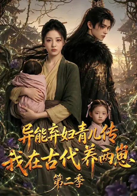 《异能弃妇青儿传，我在古代养两崽第二季（102集）（百度网盘）》短剧封面